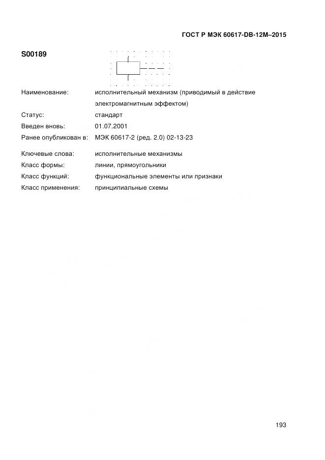 ГОСТ Р МЭК 60617-DB-12M-2015, страница 199