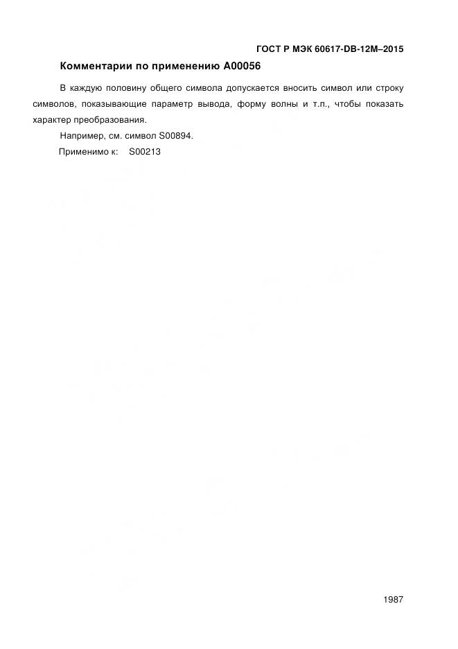 ГОСТ Р МЭК 60617-DB-12M-2015, страница 1993