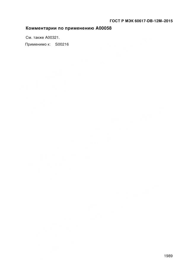 ГОСТ Р МЭК 60617-DB-12M-2015, страница 1995