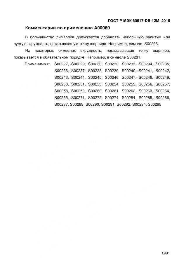 ГОСТ Р МЭК 60617-DB-12M-2015, страница 1997