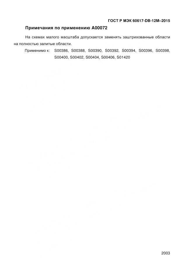 ГОСТ Р МЭК 60617-DB-12M-2015, страница 2009