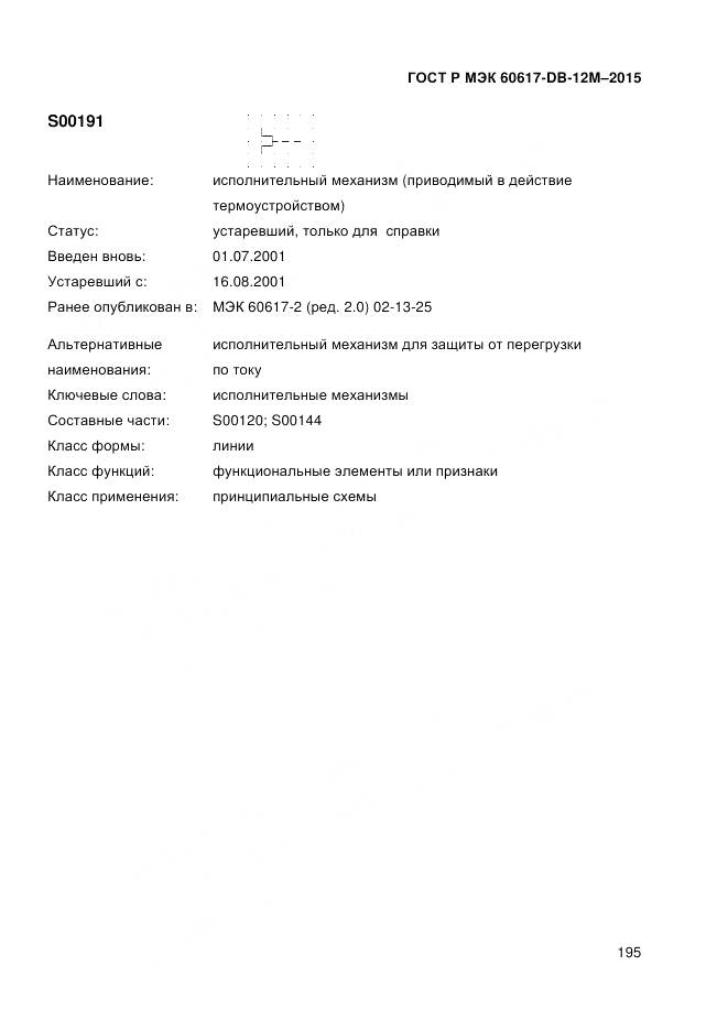 ГОСТ Р МЭК 60617-DB-12M-2015, страница 201