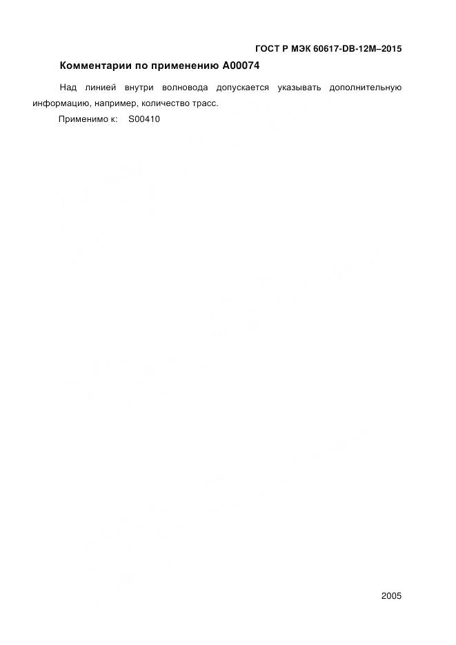 ГОСТ Р МЭК 60617-DB-12M-2015, страница 2011