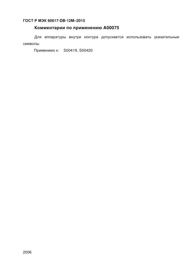 ГОСТ Р МЭК 60617-DB-12M-2015, страница 2012