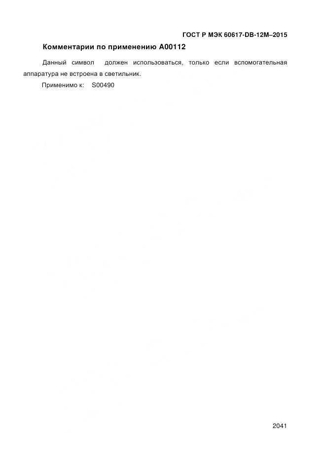 ГОСТ Р МЭК 60617-DB-12M-2015, страница 2047