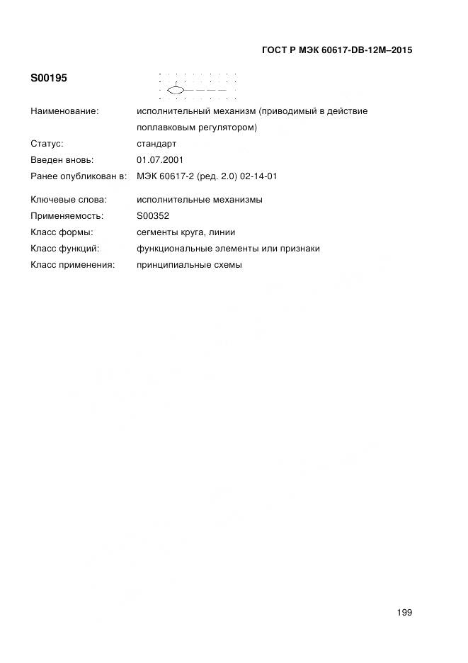 ГОСТ Р МЭК 60617-DB-12M-2015, страница 205