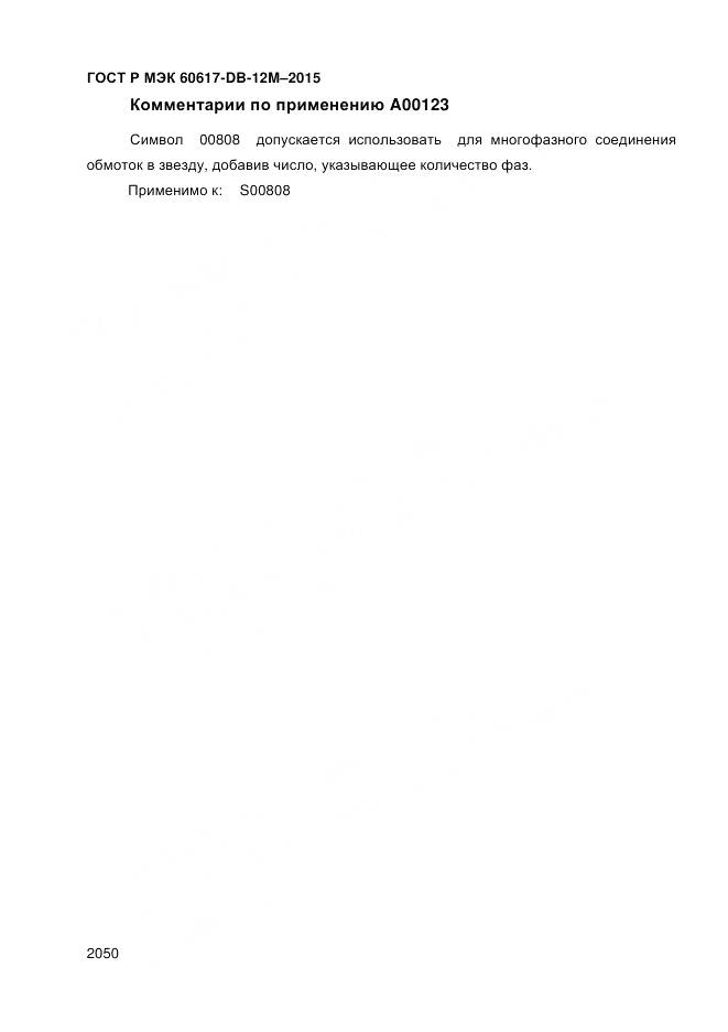 ГОСТ Р МЭК 60617-DB-12M-2015, страница 2056