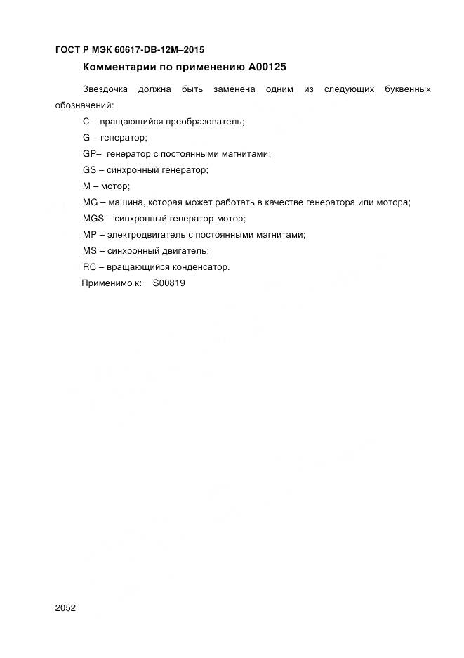 ГОСТ Р МЭК 60617-DB-12M-2015, страница 2058