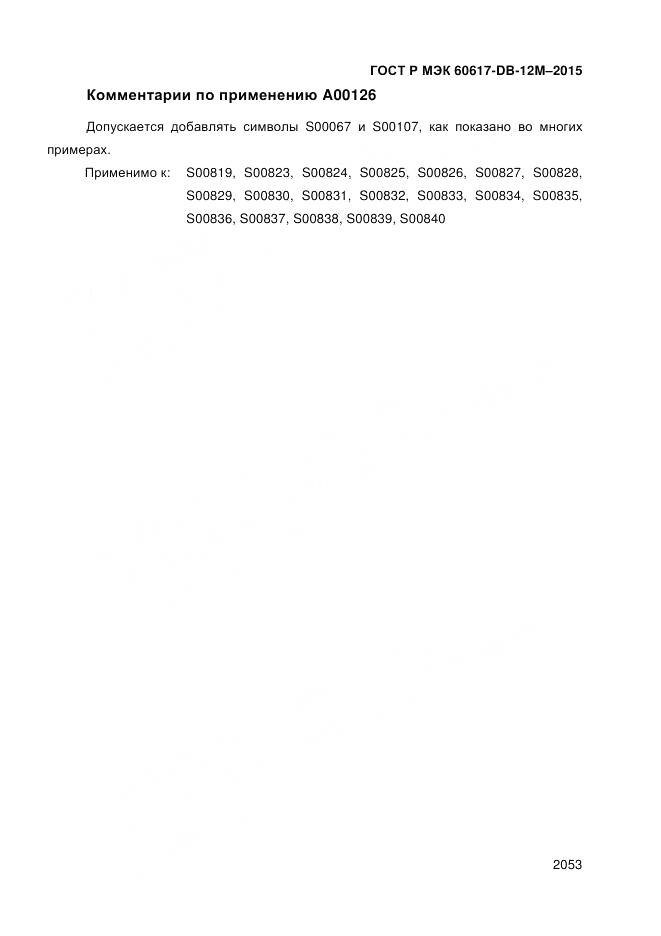 ГОСТ Р МЭК 60617-DB-12M-2015, страница 2059