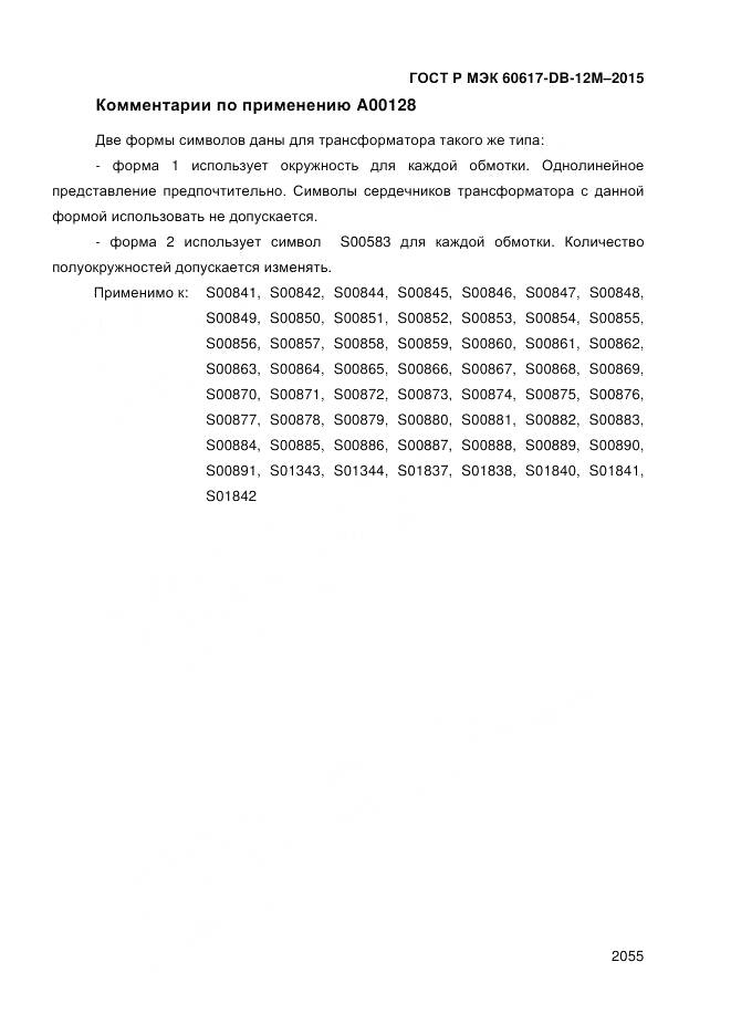 ГОСТ Р МЭК 60617-DB-12M-2015, страница 2061