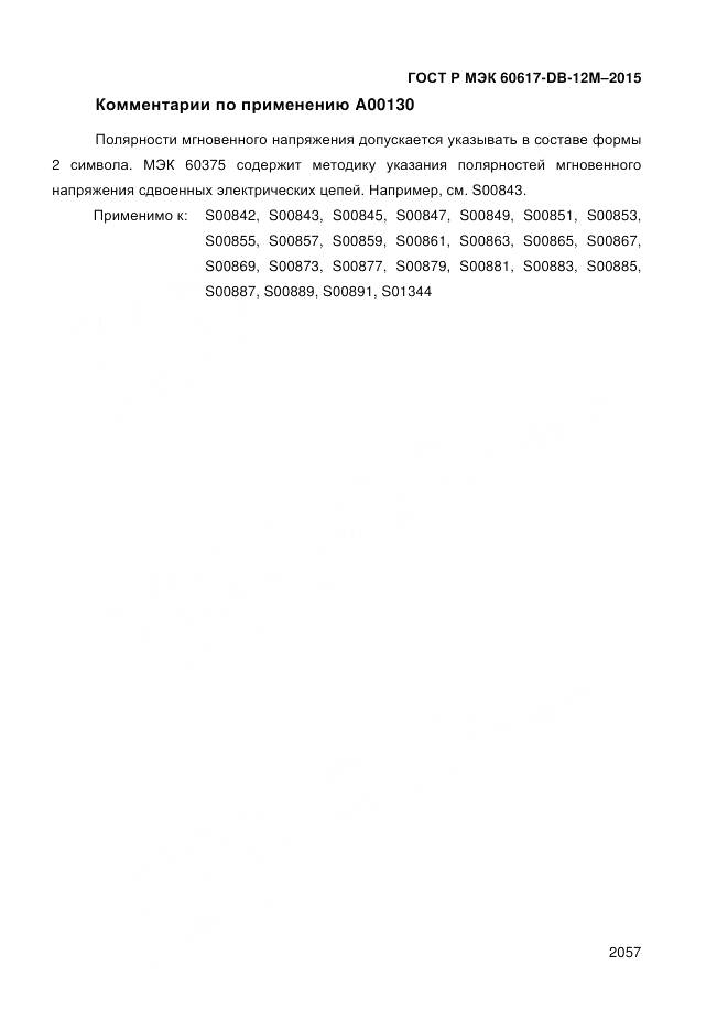 ГОСТ Р МЭК 60617-DB-12M-2015, страница 2063