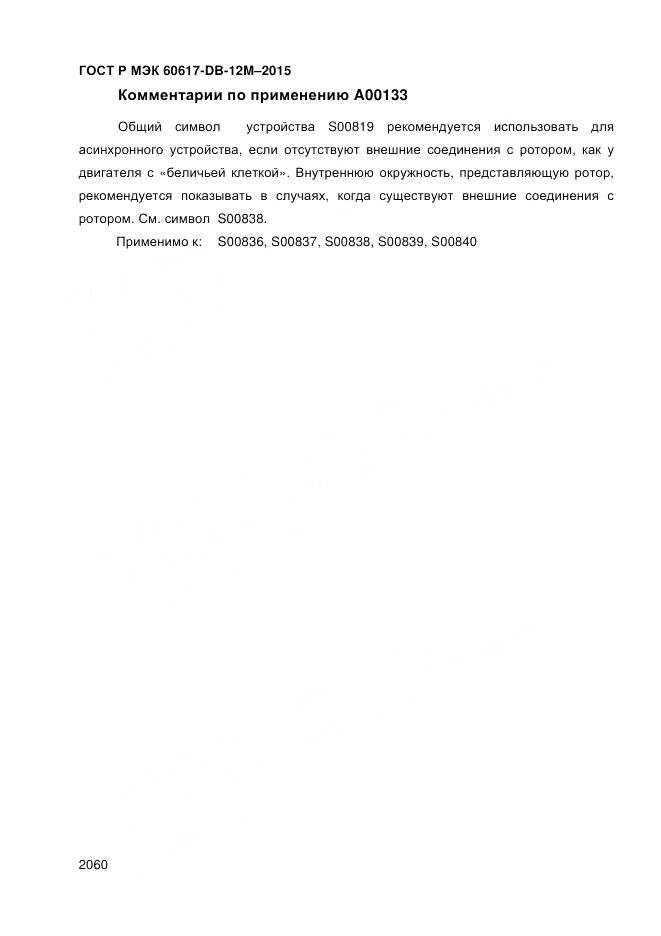 ГОСТ Р МЭК 60617-DB-12M-2015, страница 2066