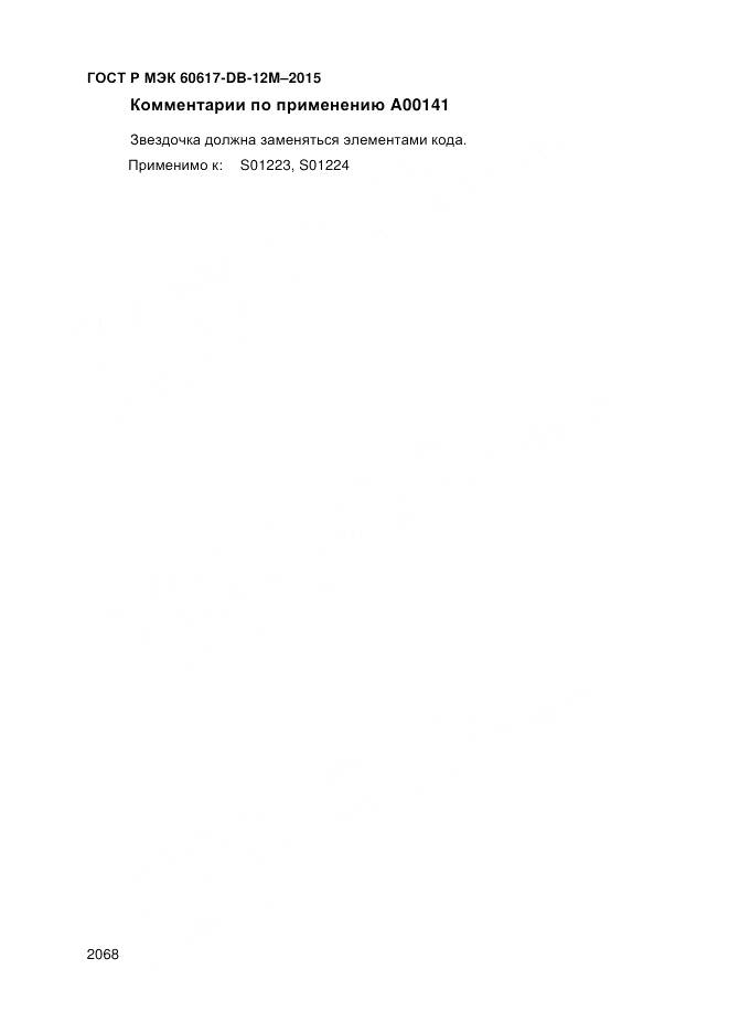 ГОСТ Р МЭК 60617-DB-12M-2015, страница 2074