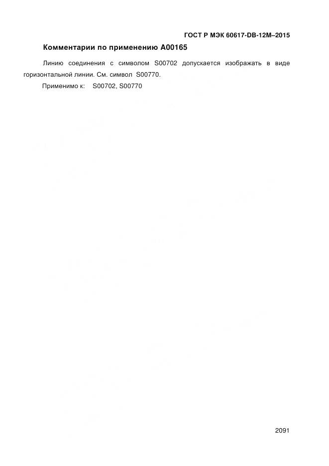 ГОСТ Р МЭК 60617-DB-12M-2015, страница 2097