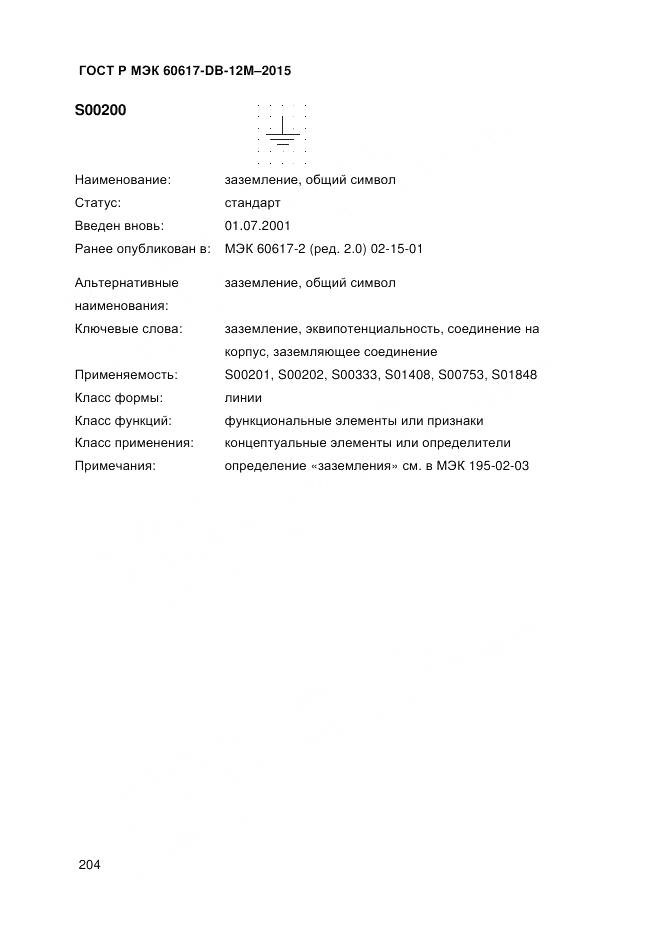 ГОСТ Р МЭК 60617-DB-12M-2015, страница 210