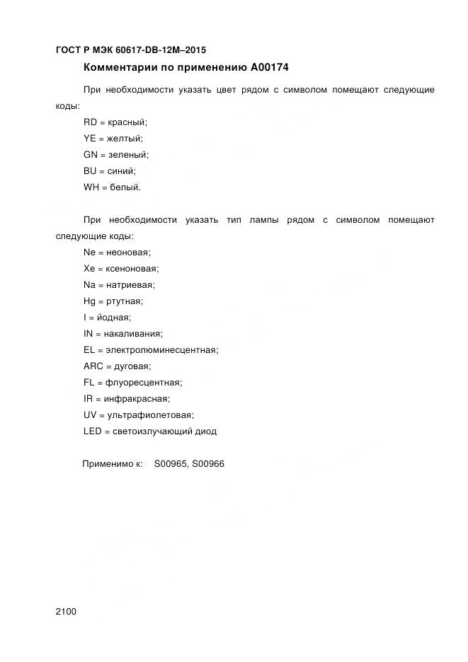 ГОСТ Р МЭК 60617-DB-12M-2015, страница 2106