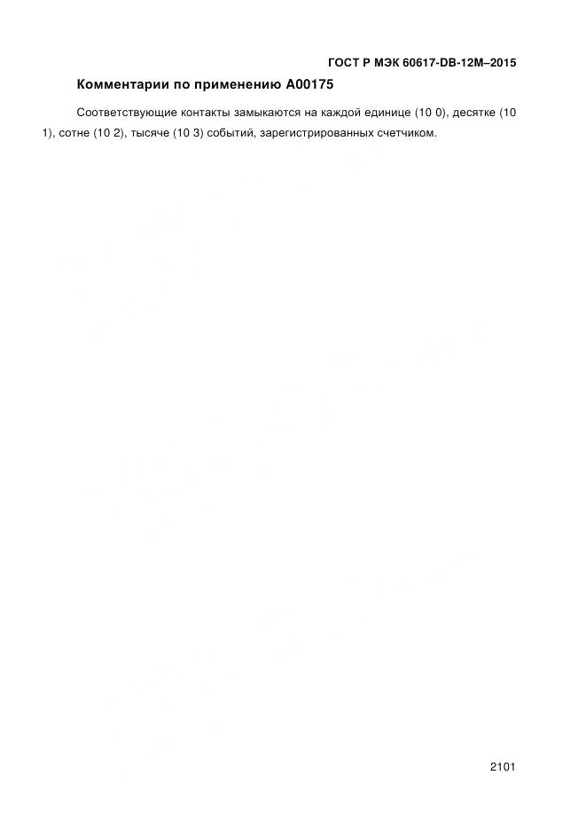 ГОСТ Р МЭК 60617-DB-12M-2015, страница 2107