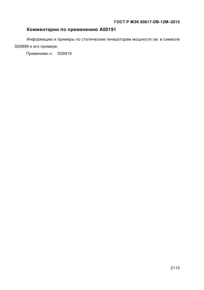 ГОСТ Р МЭК 60617-DB-12M-2015, страница 2121