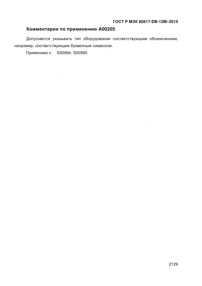 ГОСТ Р МЭК 60617-DB-12M-2015, страница 2135