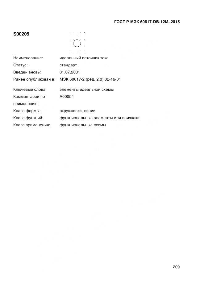 ГОСТ Р МЭК 60617-DB-12M-2015, страница 215