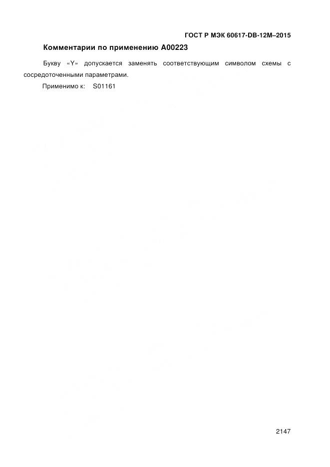 ГОСТ Р МЭК 60617-DB-12M-2015, страница 2153