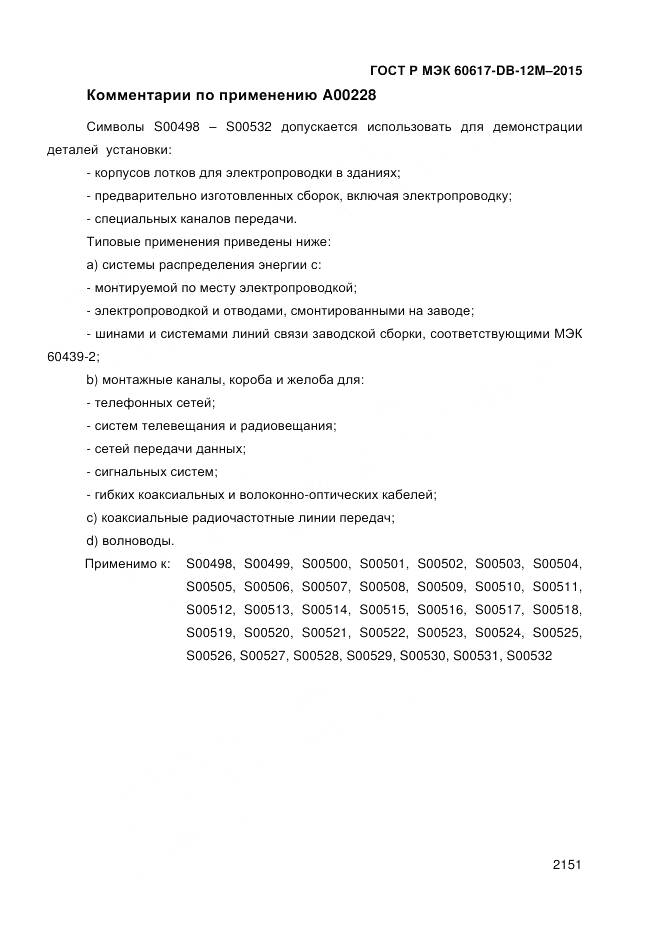 ГОСТ Р МЭК 60617-DB-12M-2015, страница 2157