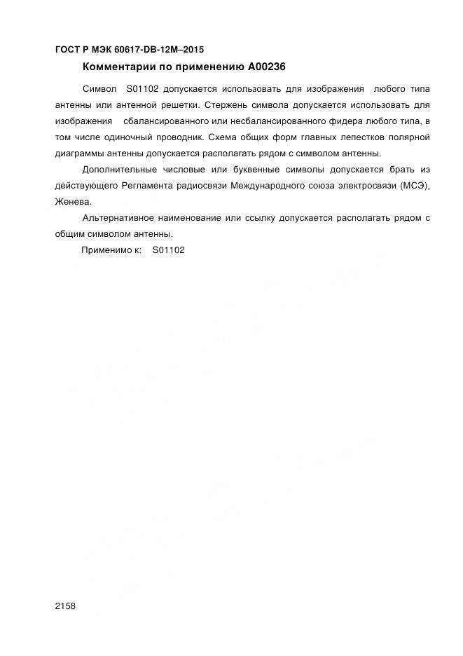 ГОСТ Р МЭК 60617-DB-12M-2015, страница 2164