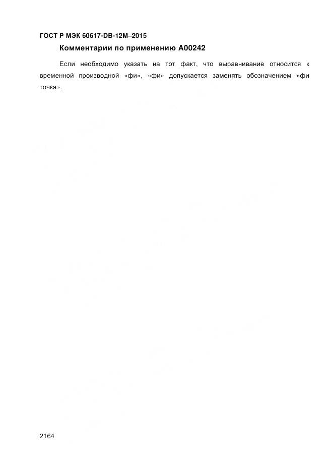 ГОСТ Р МЭК 60617-DB-12M-2015, страница 2170