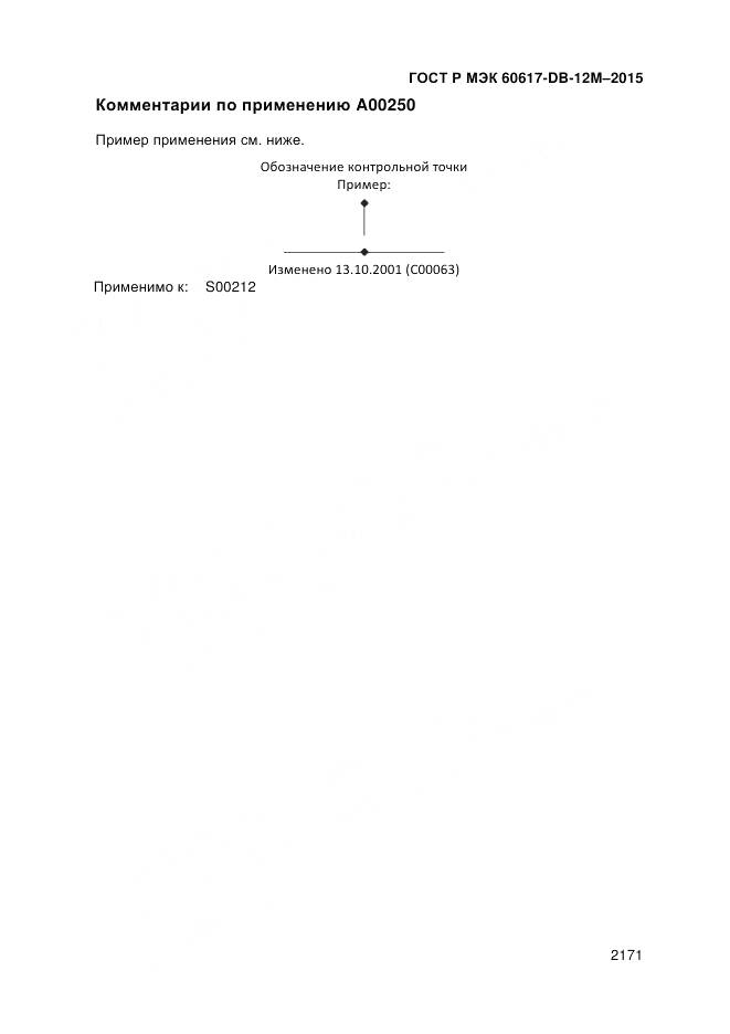 ГОСТ Р МЭК 60617-DB-12M-2015, страница 2177