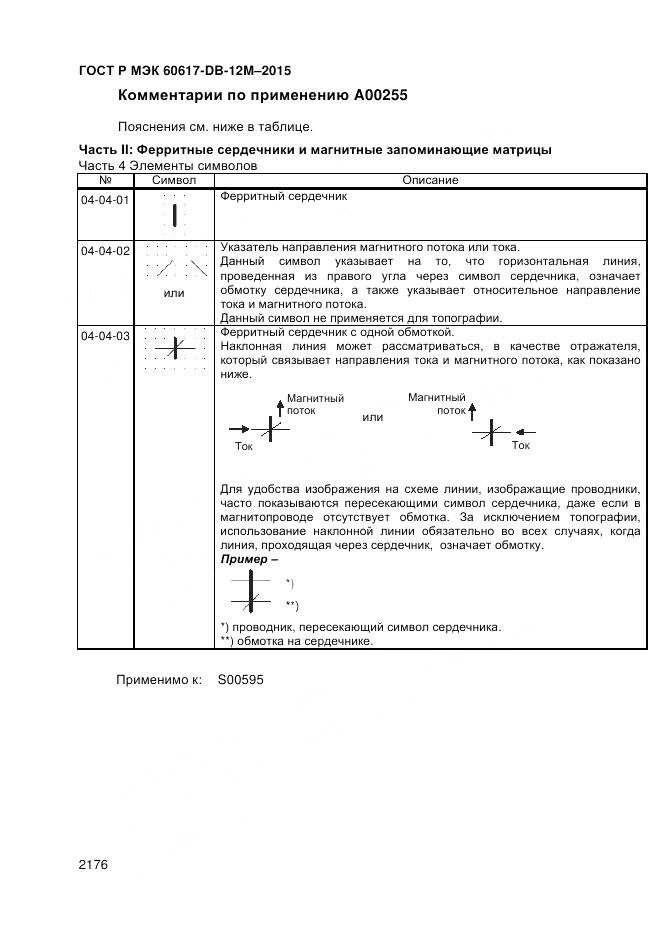 ГОСТ Р МЭК 60617-DB-12M-2015, страница 2182