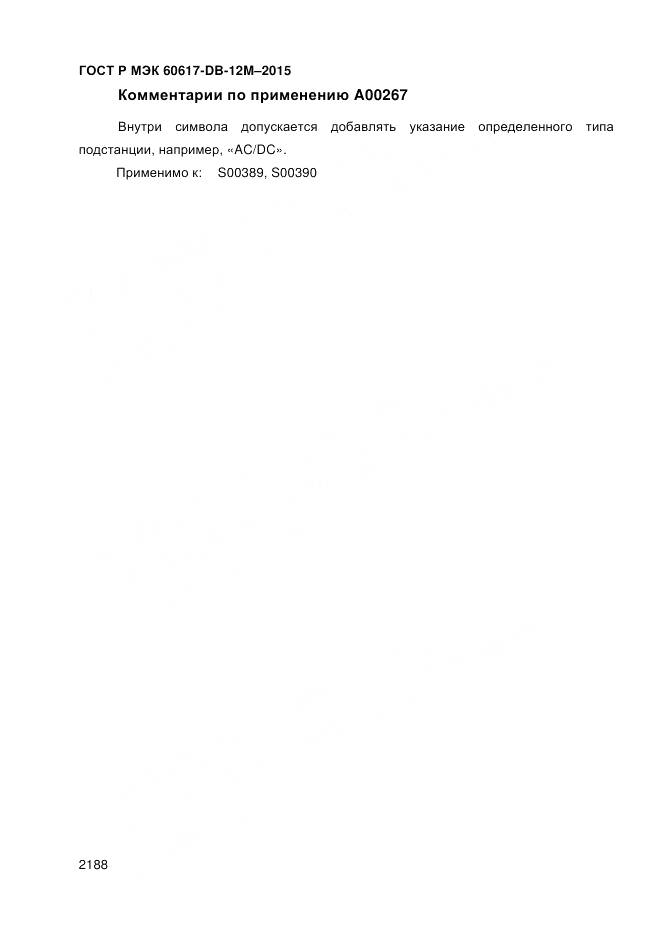 ГОСТ Р МЭК 60617-DB-12M-2015, страница 2194