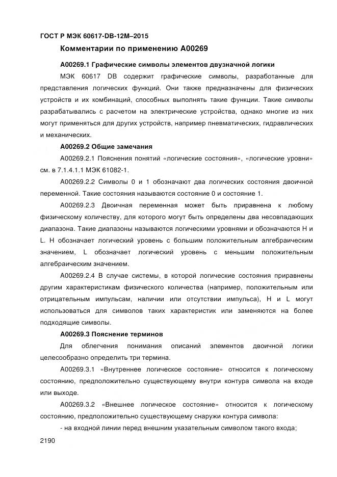 ГОСТ Р МЭК 60617-DB-12M-2015, страница 2196