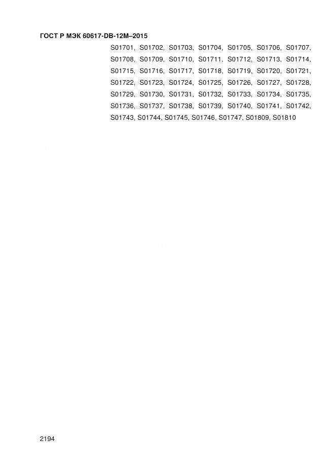 ГОСТ Р МЭК 60617-DB-12M-2015, страница 2200