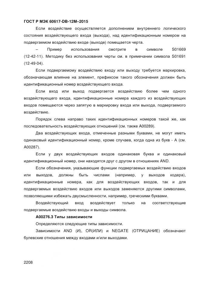 ГОСТ Р МЭК 60617-DB-12M-2015, страница 2214