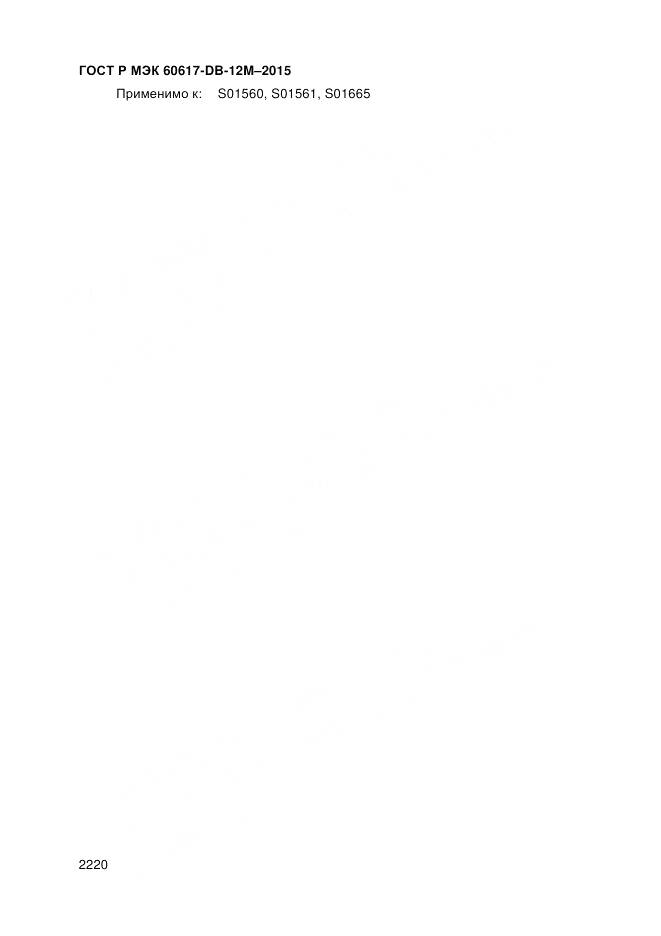ГОСТ Р МЭК 60617-DB-12M-2015, страница 2226