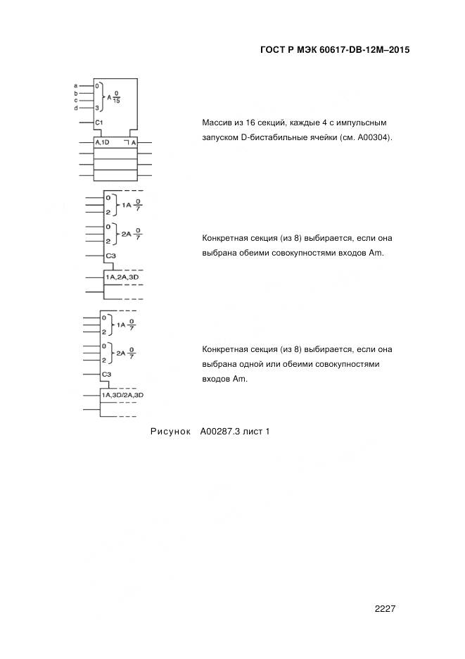 ГОСТ Р МЭК 60617-DB-12M-2015, страница 2233