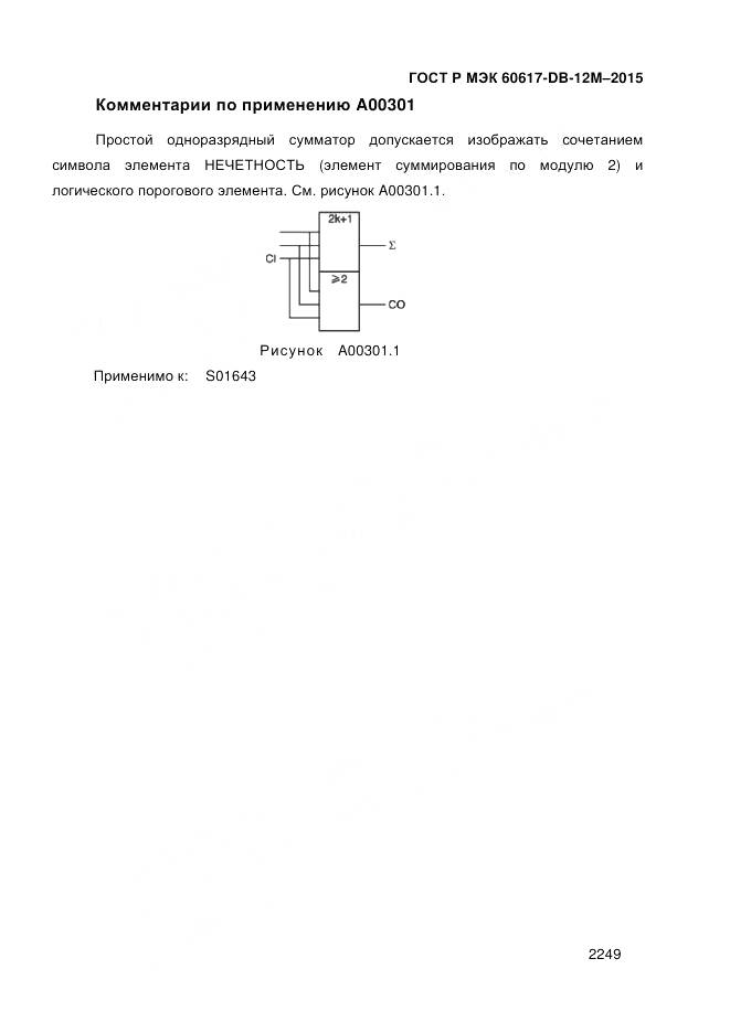 ГОСТ Р МЭК 60617-DB-12M-2015, страница 2255