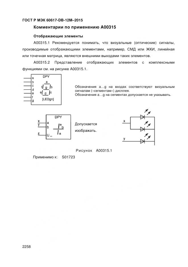 ГОСТ Р МЭК 60617-DB-12M-2015, страница 2264