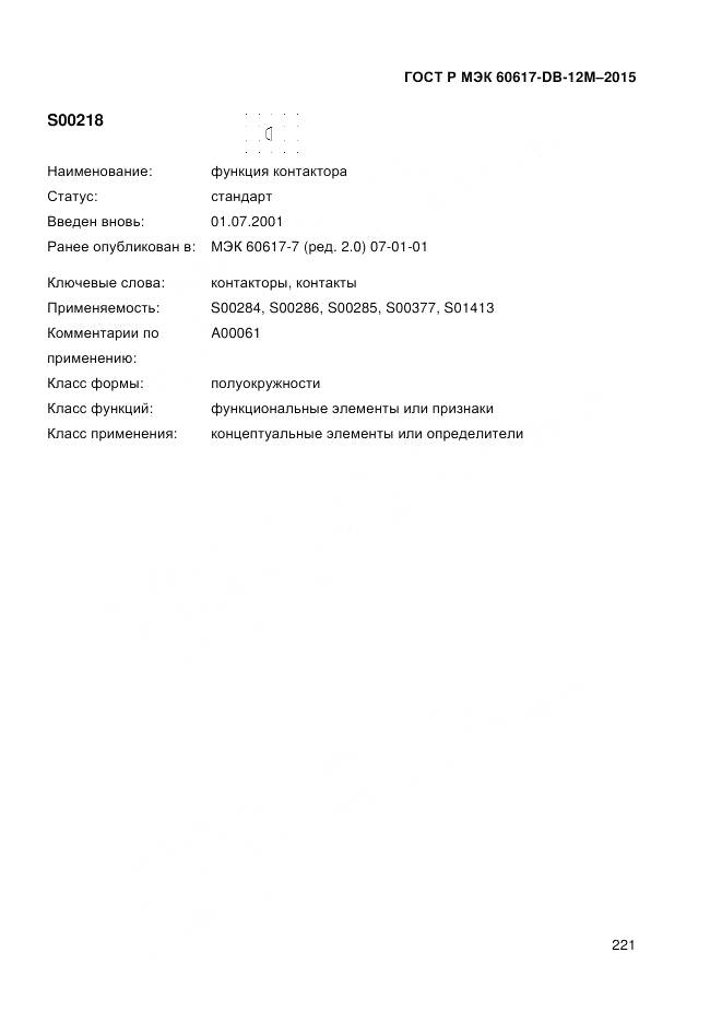 ГОСТ Р МЭК 60617-DB-12M-2015, страница 227