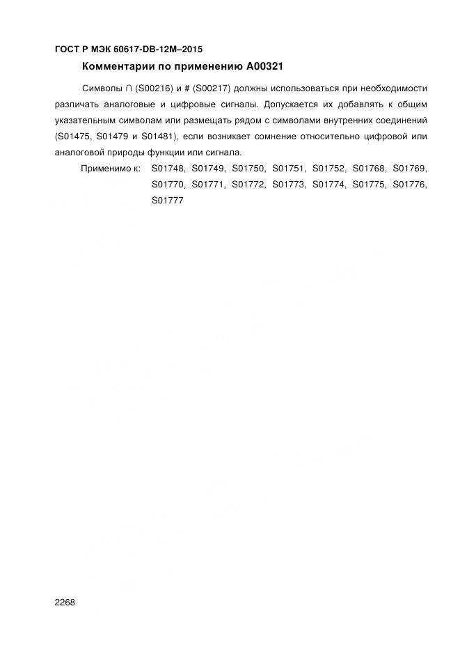 ГОСТ Р МЭК 60617-DB-12M-2015, страница 2274
