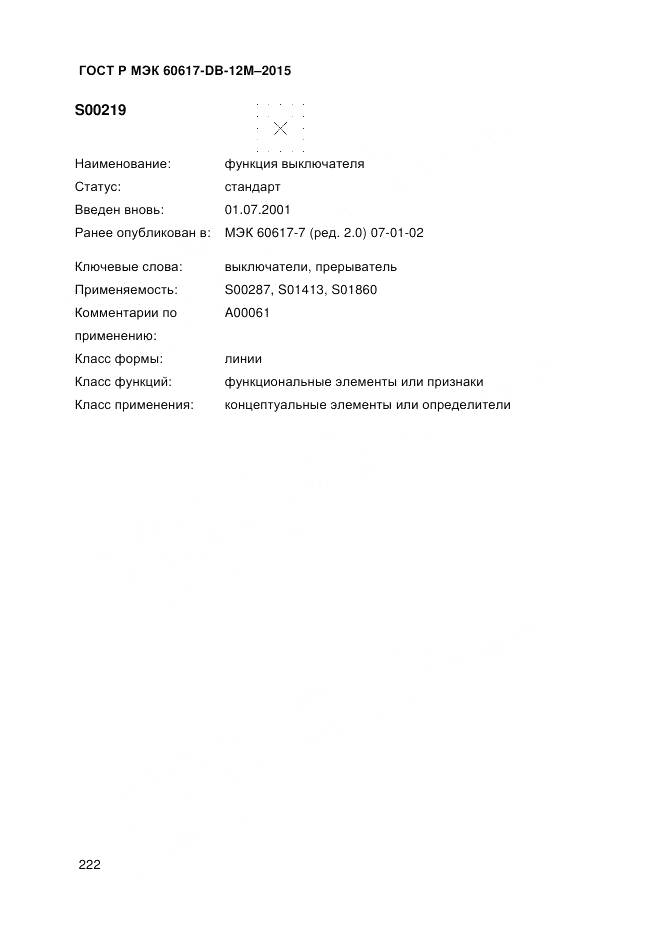 ГОСТ Р МЭК 60617-DB-12M-2015, страница 228