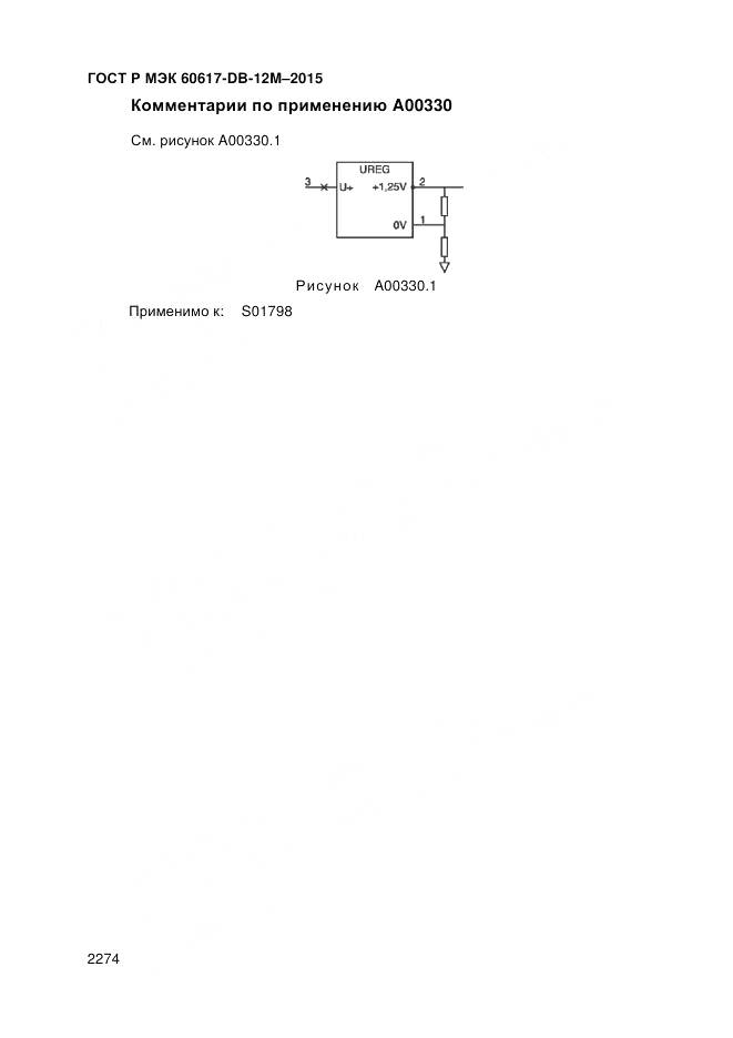 ГОСТ Р МЭК 60617-DB-12M-2015, страница 2280