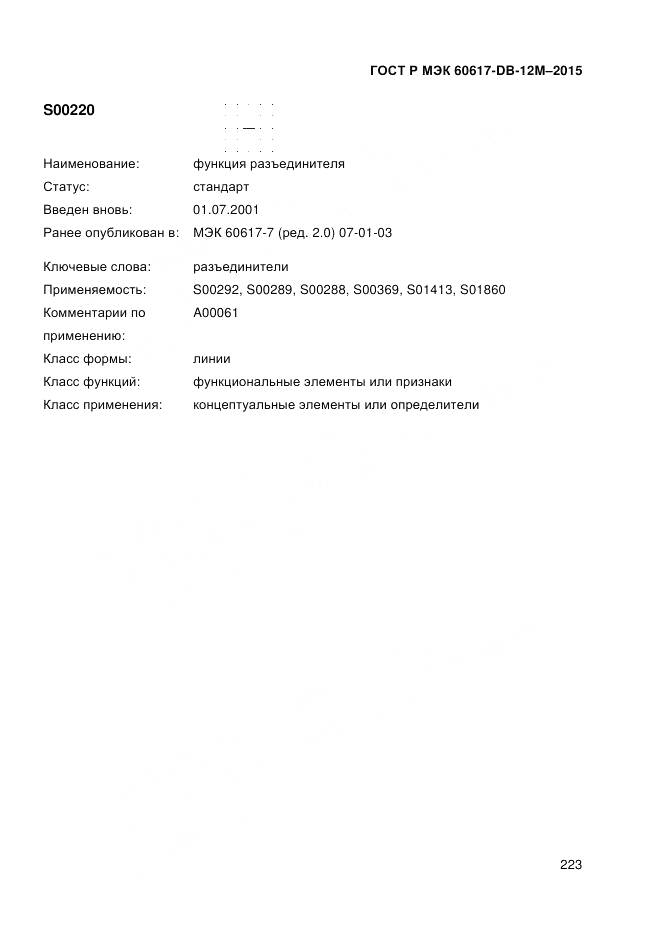 ГОСТ Р МЭК 60617-DB-12M-2015, страница 229