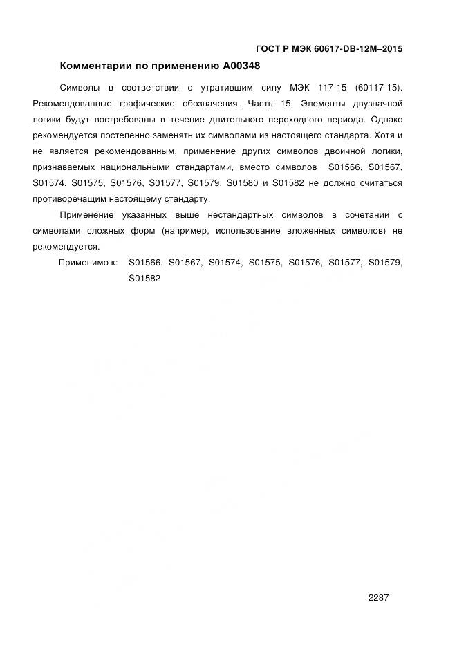 ГОСТ Р МЭК 60617-DB-12M-2015, страница 2293