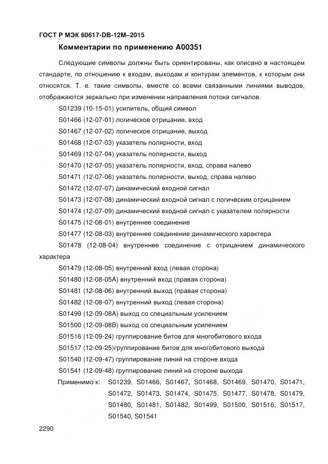 ГОСТ Р МЭК 60617-DB-12M-2015, страница 2296