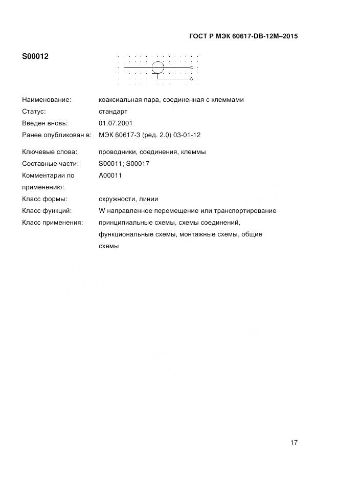 ГОСТ Р МЭК 60617-DB-12M-2015, страница 23