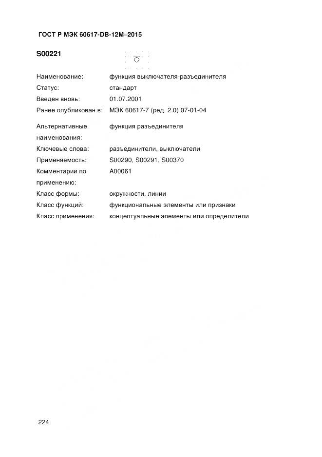 ГОСТ Р МЭК 60617-DB-12M-2015, страница 230