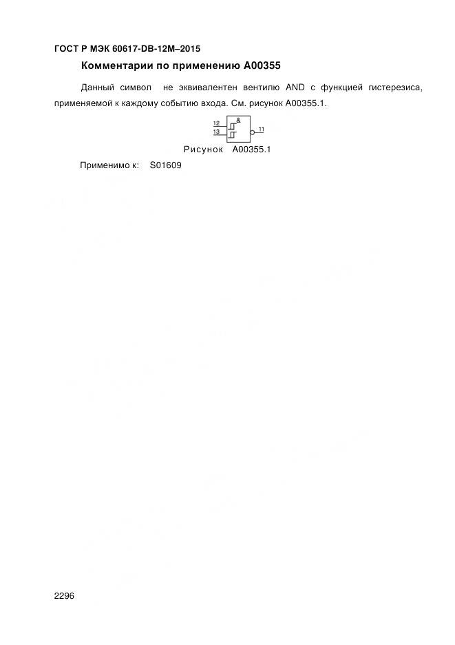 ГОСТ Р МЭК 60617-DB-12M-2015, страница 2302