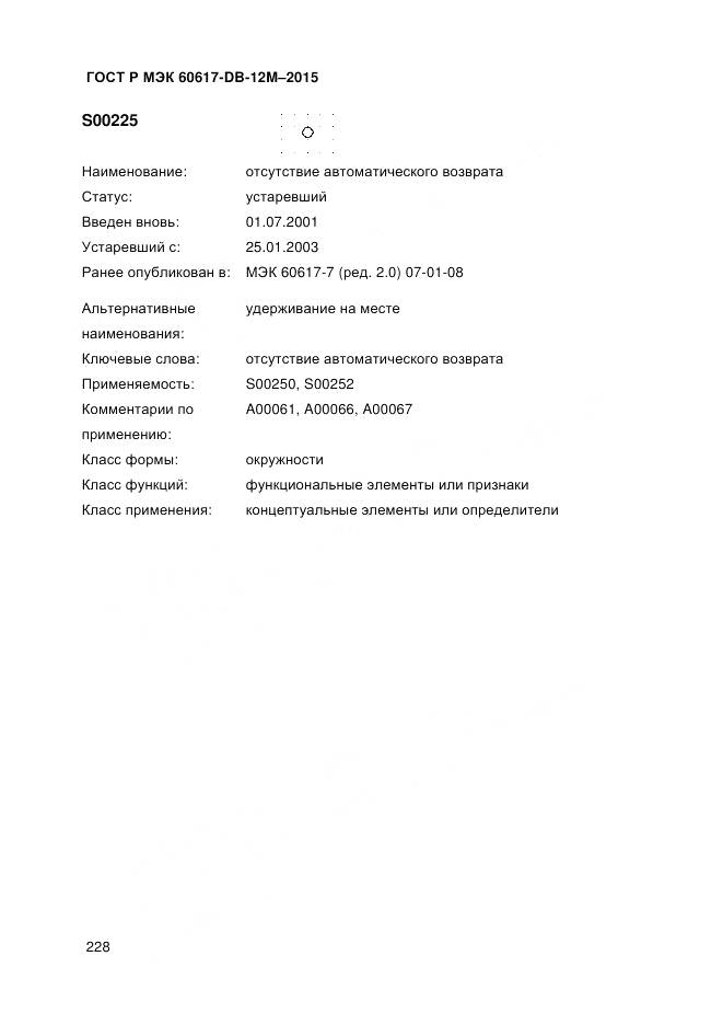 ГОСТ Р МЭК 60617-DB-12M-2015, страница 234