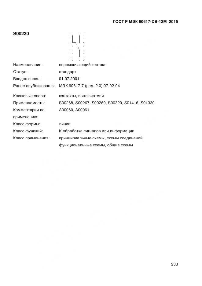 ГОСТ Р МЭК 60617-DB-12M-2015, страница 239